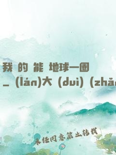 我凈的靈能繞地球一圈