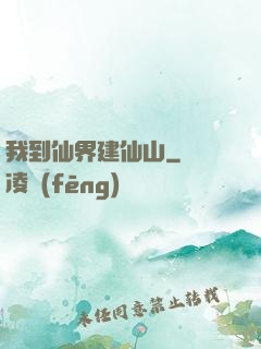 我到仙界建仙山