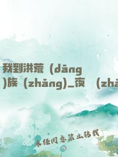 我到洪荒當(dāng)族長(zhǎng)