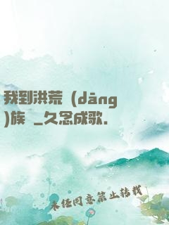 我到洪荒當(dāng)族長