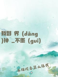 我到異界當(dāng)神獸