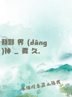 我到異界當(dāng)神獸