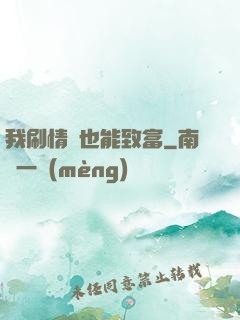 我刷情緒也能致富