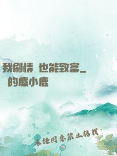 我刷情緒也能致富