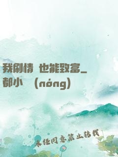 我刷情緒也能致富
