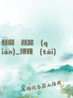 我刷視頻就能賺錢(qián)