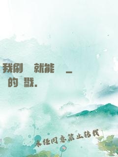 我刷視頻就能賺錢