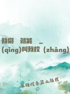 我刷視頻就能賺錢
