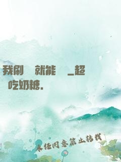 我刷視頻就能賺錢