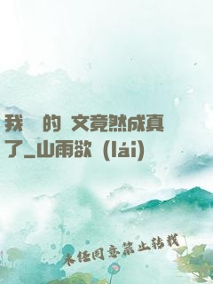 我剛編的論文竟然成真了