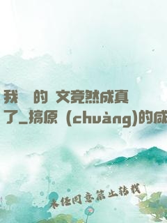 我剛編的論文竟然成真了