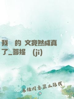 我剛編的論文竟然成真了