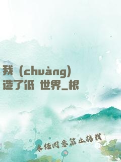 我創(chuàng)造了低維世界
