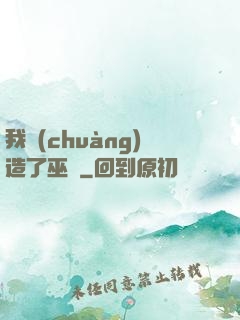 我創(chuàng)造了巫師