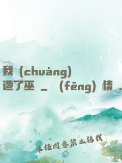 我創(chuàng)造了巫師