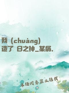 我創(chuàng)造了舊日之神