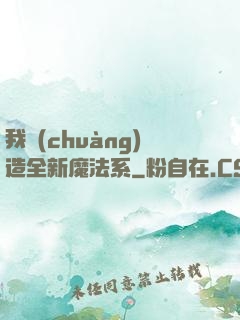 我創(chuàng)造全新魔法系