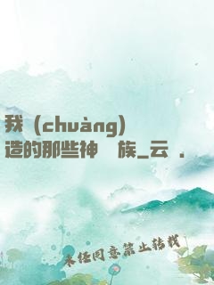 我創(chuàng)造的那些神話種族