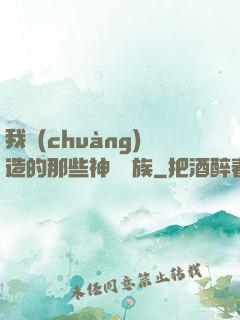 我創(chuàng)造的那些神話種族