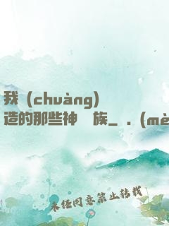 我創(chuàng)造的那些神話種族