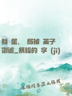 我劉星，開局被喬英子倒追