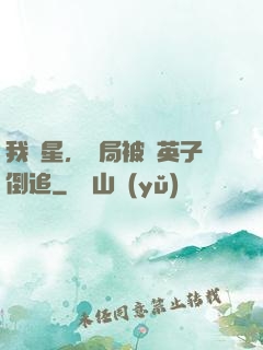 我劉星，開局被喬英子倒追