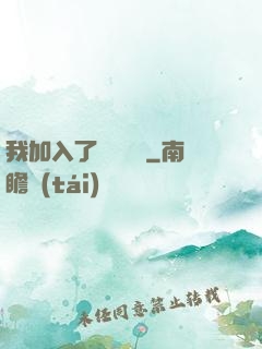 我加入了敵對陣營