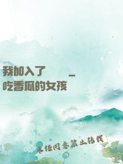 我加入了敵對陣營