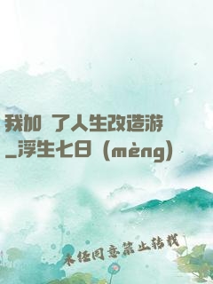 我加載了人生改造游戲