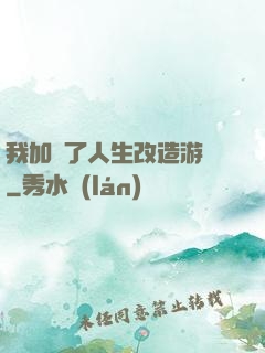 我加載了人生改造游戲