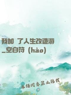 我加載了人生改造游戲