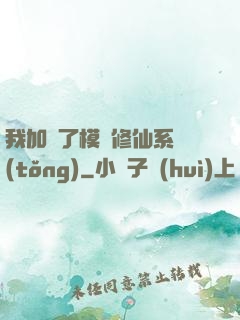 我加載了模擬修仙系統(tǒng)