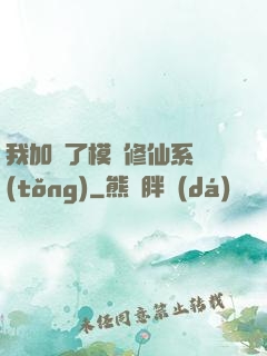 我加載了模擬修仙系統(tǒng)