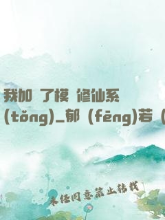 我加載了模擬修仙系統(tǒng)