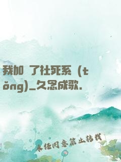 我加載了社死系統(tǒng)