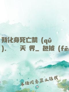 我化身死亡禁區(qū)，橫掃諸天萬界