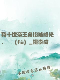 我十世帝王身份被曝光，靈氣復(fù)蘇
