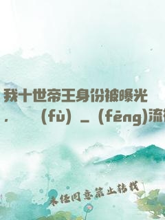 我十世帝王身份被曝光，靈氣復(fù)蘇