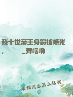 我十世帝王身份被曝光，靈氣復蘇