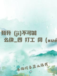 我升級(jí)不可能這么快