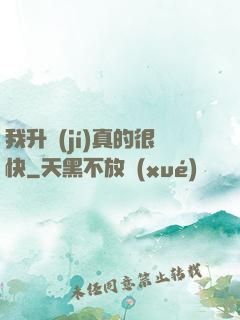 我升級(jí)真的很快