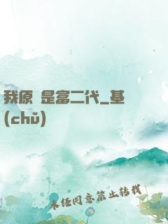 我原來是富二代