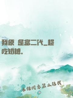 我原來是富二代