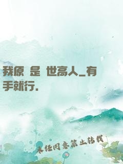 我原來是絕世高人