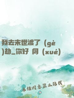 我去末世渡了個(gè)劫