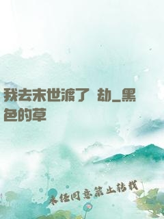 我去末世渡了個劫