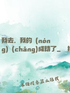 我去，我的農(nóng)場(chǎng)成精了