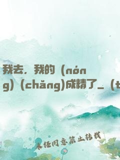 我去，我的農(nóng)場(chǎng)成精了