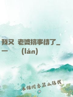 我又帶老婆搞事情了