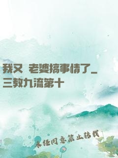 我又帶老婆搞事情了